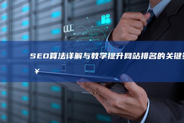 SEO算法详解与教学：提升网站排名的关键策略